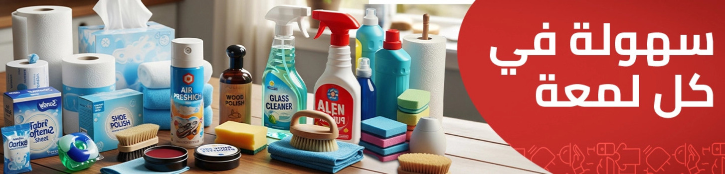 مستلزمات نظافة