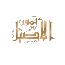 الأصيل