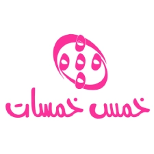 خمس خمسات