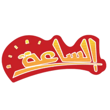 الساعة