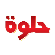 حلوة