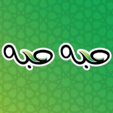 حبه حبه