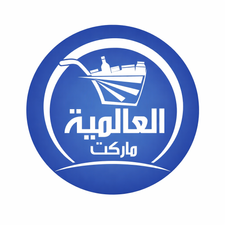 العالمية ماركت